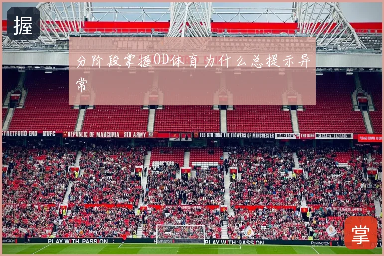 分阶段掌握OD体育为什么总提示异常