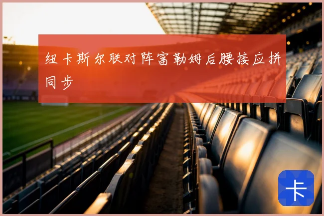 纽卡斯尔联对阵富勒姆后腰接应拼同步