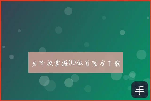 分阶段掌握OD体育官方下载
