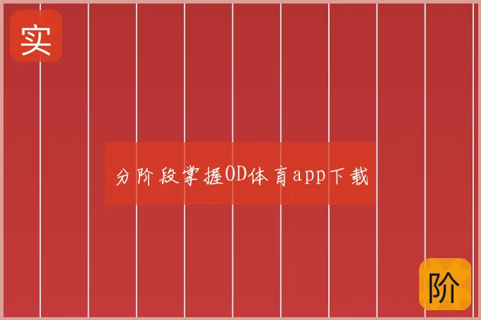 分阶段掌握OD体育app下载