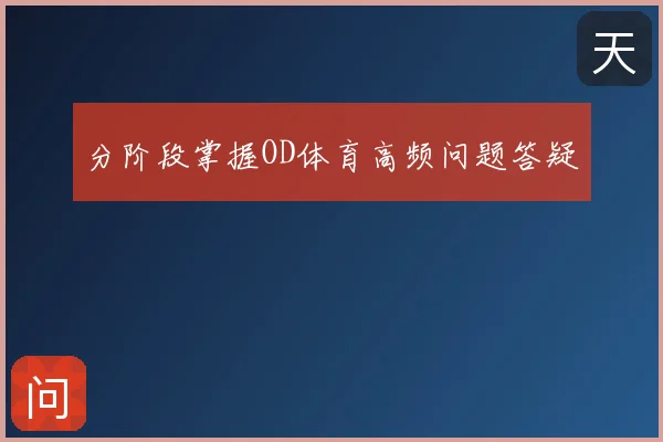 分阶段掌握OD体育高频问题答疑