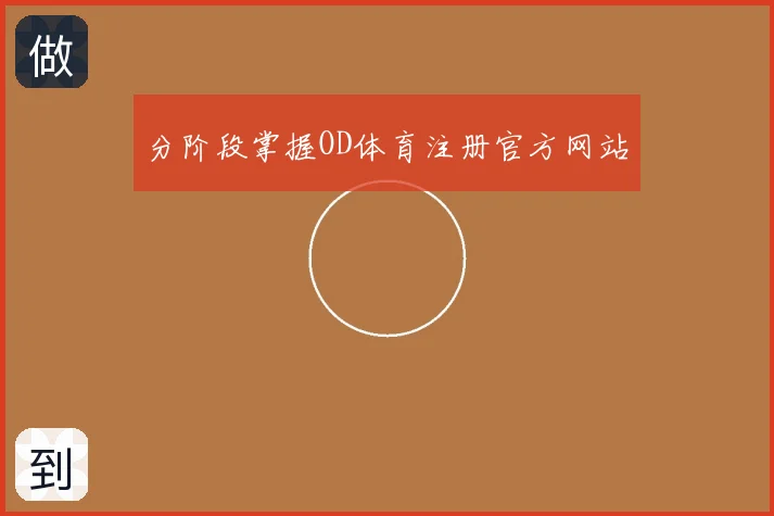 分阶段掌握OD体育注册官方网站