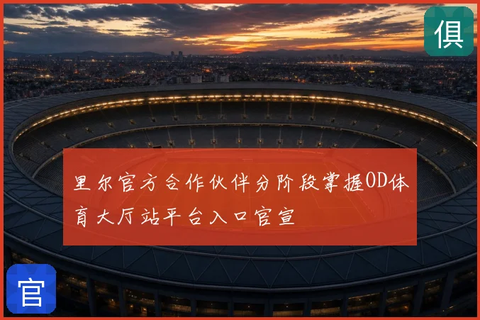 里尔官方合作伙伴分阶段掌握OD体育大厅站平台入口官宣