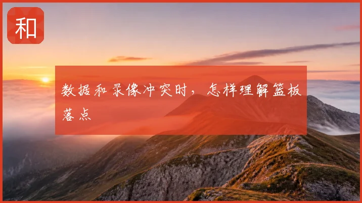 数据和录像冲突时，怎样理解篮板落点